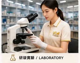 生技實驗室研究情境